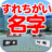 icon net.myoji_yurai.myojiPassed 12.0