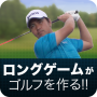 icon ツアープロコーチ阿河徹の「ロングゲームがゴルフを作る!!」 for Samsung Galaxy Grand Duos(GT-I9082)