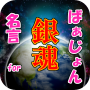 icon jp.apps.rsbar.meigengintama