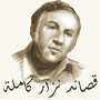 icon قصائد نزار قباني كاملة for lumigon T3