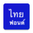 icon com.monotype.android.font.bel.thai 1.1.9