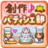 icon net.kairosoft.android.okashi_ja 2.1.9