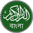 icon Quran Bangla 2.9