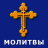 icon com.orthodox.prayers 2.0.0.4