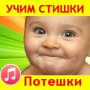 icon Потешки для малышей песенки for neffos C5L