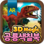 icon 3Dmagic공룡색칠북