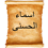 icon com.tahirhoca.esmaulhusna 1.6