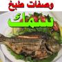 icon وصفات طبخ سمك - بدون انترنت - طرق طبخ السمك for oppo A57