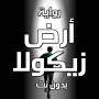 icon رواية ارض زيكولا