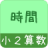 icon jp.gr.java_conf.mysoft.android.simplestudy.hourmin 1.0.9