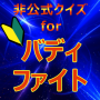 icon クイズforバディファイト for iball Slide Cuboid