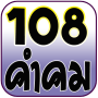 icon 108คำคม คำคมโดนๆ คำคมกวนๆ