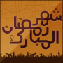 icon com.jawaly.ramadan