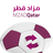 icon Mzad Qatar 18.2