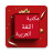 icon so.ateya.ahmed.Logh_Arabic_Lib_BT 2.0