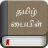 icon Tamil Bible 3.9