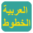 icon Arabic Fonts 1.0.4