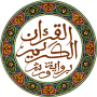 icon القرآن - الحسني المسبع - ورش for intex Aqua A4