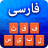 icon Farsi Keyboard 1.2.5