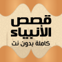 icon com.amalpro.Kisas_al_anbiya