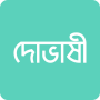 icon দোভাষী: Dovashi Spoken English