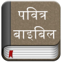 icon Hindi BiblePavitra Bible