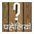 icon Hindi Paheliyan HP1.3.1