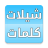icon com.saudiplanet.shela 2.0