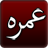 icon Umrah Guide 2.3