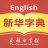 icon Xinhua Dictionary 1.0.4
