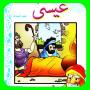 icon قصص الأنبياء - عيسى 2