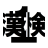 icon jp.co.REIRI.kanken1 5.0_DB11