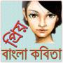 icon com.AppsBazar.BanglaKobita