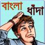 icon বাংলা ধাঁধা/ Bengali Quiz for Doopro P2
