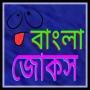 icon চরম হাসির জোকস-Funny Jokes for Samsung Galaxy Note 10 1