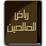 icon كتاب رياض الصالحين for Doopro P2