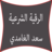 icon com.metraq.roqyah.al3amdi 2.0