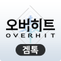 icon 겜톡 for 오버히트