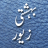 icon Bahishti Zewar 1.0