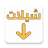 icon com.saudiplanet.sheelat 2.4