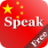 icon Speak Chinese 2.2