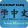icon Learn Chinese Easily