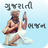 icon Gujarati Bhajan 1.6