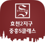 icon 효천2지구 중흥S클래스 for Sony Xperia XZ1 Compact