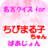 icon jp.apps.rsbar.chibimarukochan.meigen 1.0.3