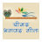 icon Srimad Bhagavad Gita Hindi SBGH1.9