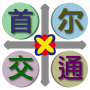 icon 首尔交通 简体版 for Samsung Galaxy Note 10 1