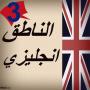 icon الناطق انجليزي 3 for Samsung Galaxy Note 10 1