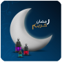 icon رسائل رمضان المميزة for lumigon T3