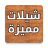 icon com.saudiplanet.specialShela 2.0